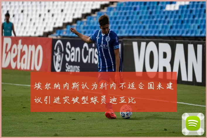 埃尔纳内斯认为科内不适合国米建议引进突破型球员迪亚比