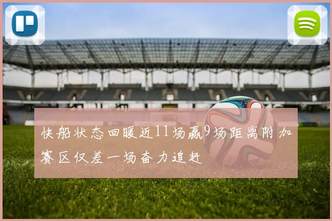 快船状态回暖近11场赢9场距离附加赛区仅差一场奋力追赶
