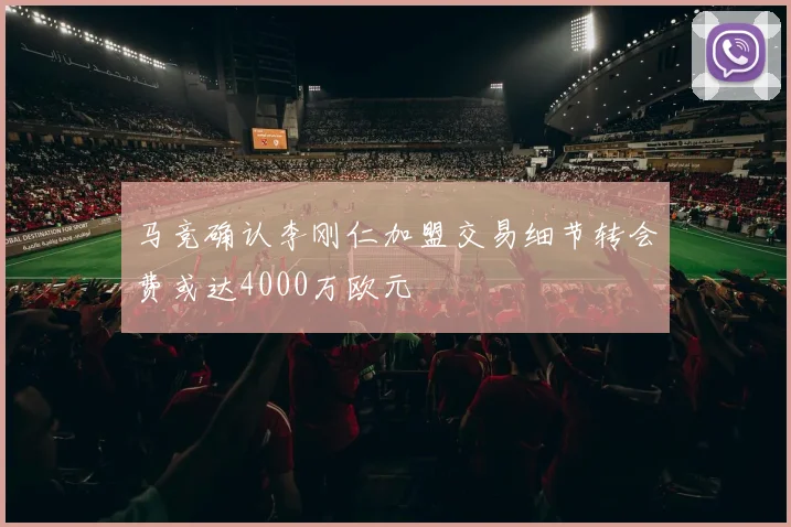 马竞确认李刚仁加盟交易细节转会费或达4000万欧元