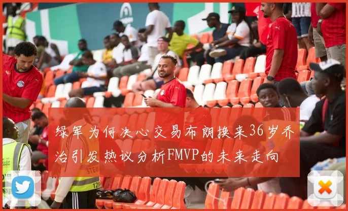 绿军为何决心交易布朗换来36岁乔治引发热议分析FMVP的未来走向