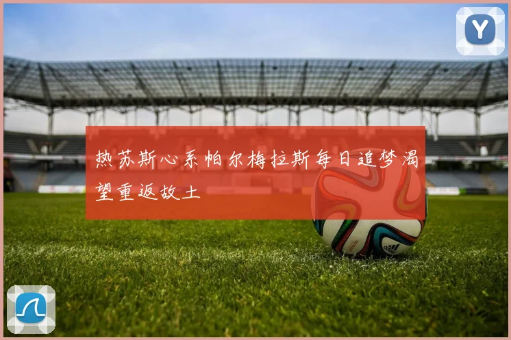 热苏斯心系帕尔梅拉斯每日追梦渴望重返故土