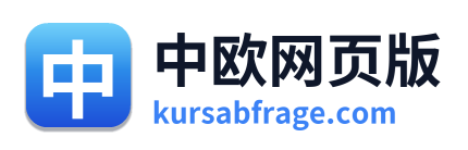 中欧网页版